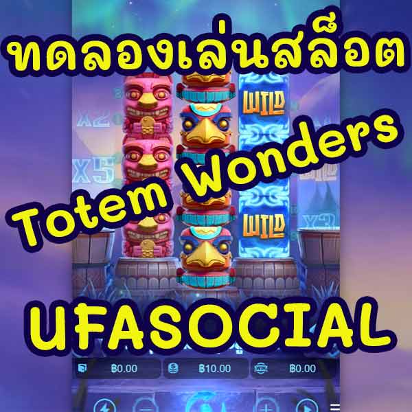 Totem Wonders สล็อตเสาโทเท็ม UFASocial